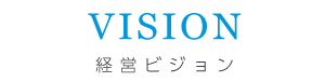 VISION　経営ビジョン